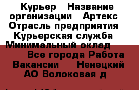 Курьер › Название организации ­ Артекс › Отрасль предприятия ­ Курьерская служба › Минимальный оклад ­ 38 000 - Все города Работа » Вакансии   . Ненецкий АО,Волоковая д.